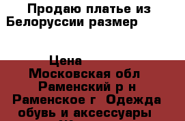 Продаю платье из Белоруссии размер 44-46. › Цена ­ 1 500 - Московская обл., Раменский р-н, Раменское г. Одежда, обувь и аксессуары » Женская одежда и обувь   